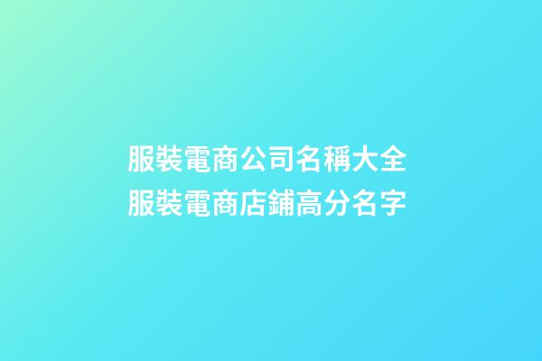 服裝電商公司名稱大全 服裝電商店鋪高分名字